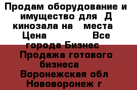 Продам оборудование и имущество для 3Д кинозала на 42места › Цена ­ 650 000 - Все города Бизнес » Продажа готового бизнеса   . Воронежская обл.,Нововоронеж г.